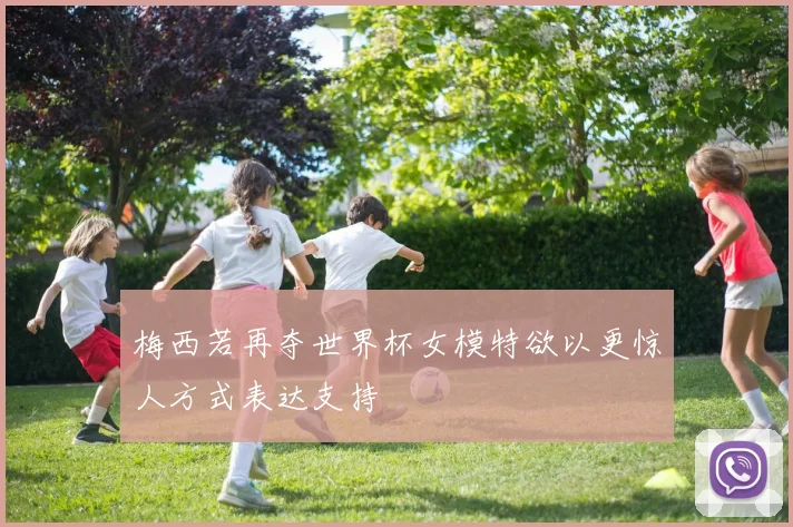梅西若再夺世界杯女模特欲以更惊人方式表达支持