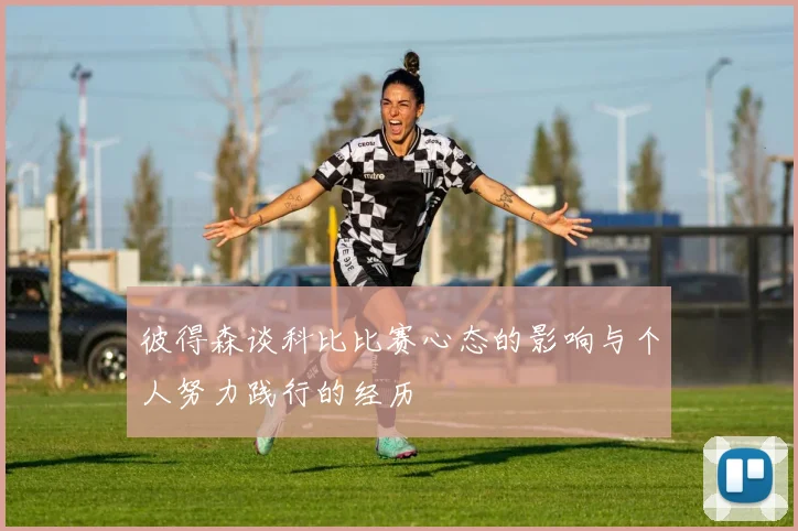 彼得森谈科比比赛心态的影响与个人努力践行的经历
