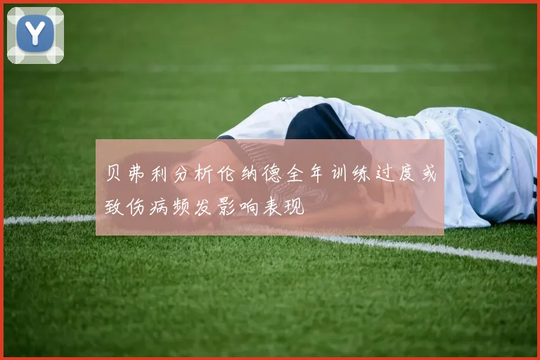 贝弗利分析伦纳德全年训练过度或致伤病频发影响表现
