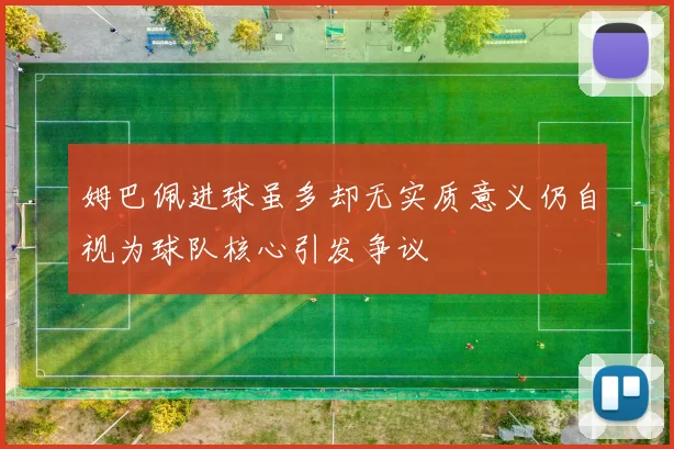 姆巴佩进球虽多却无实质意义仍自视为球队核心引发争议