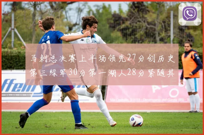 马刺总决赛上半场领先27分创历史第三绿军30分第一湖人28分紧随其后