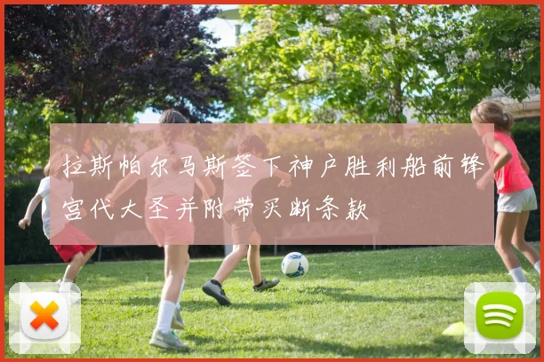拉斯帕尔马斯签下神户胜利船前锋宫代大圣并附带买断条款
