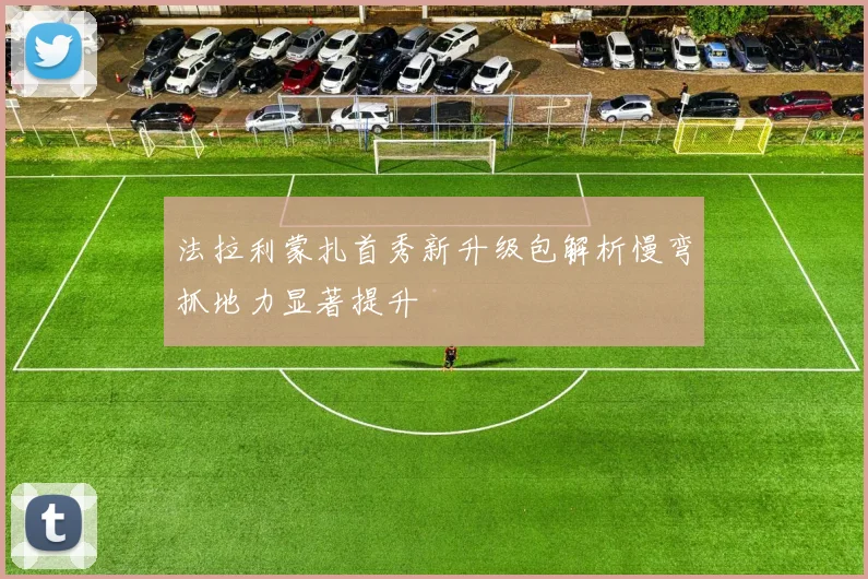 法拉利蒙扎首秀新升级包解析慢弯抓地力显著提升
